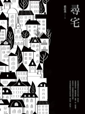 cover image of 尋宅
